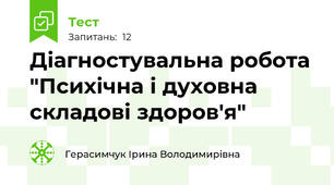 Діагностувальна робота "Психічна і духовна складові здоров'я"