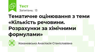 Тематичне оцінювання з теми «Кількість речовини. Розрахунки за хімічними формулами»
