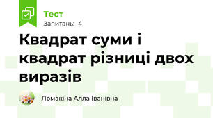 Квадрат суми і квадрат різниці двох виразів