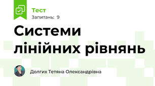 Системи лінійних рівнянь