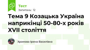 Тема 9 Козацька Україна наприкінці 50-80-х років XVII століття
