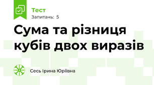 Сума та різниця кубів двох виразів 