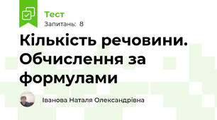  Кількість речовини. Обчислення за формулами