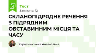 СКЛАНОПІДРЯДНЕ РЕЧЕННЯ З ПІДРЯДНИМ ОБСТАВИННИМ МІСЦЯ ТА ЧАСУ