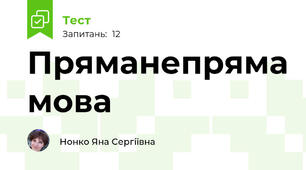 Пряма\непряма мова 