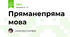 Пряма\непряма мова