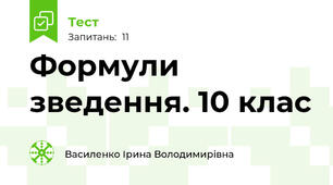 Формули зведення. 10 клас