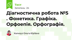 Діагностична робота №5 . Фонетика. Графіка. Орфоепія. Орфографія.