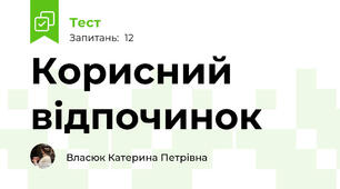 Корисний відпочинок 