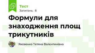 Формули для знаходження площ трикутників