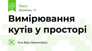 Вимірювання кутів у просторі