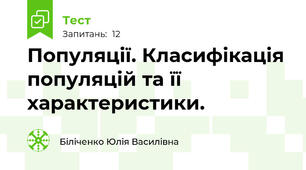 Популяції. Класифікація популяцій та її характеристики.