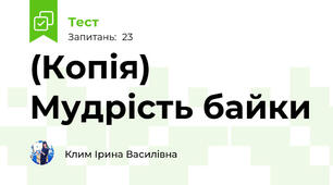 (Копія) Мудрість байки