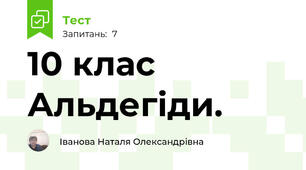  10 клас  Альдегіди.