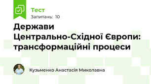 Держави Центрально-Східної Європи: трансформаційні процеси