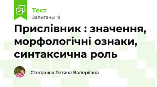 Прислівник : значення, морфологічні ознаки, синтаксична роль