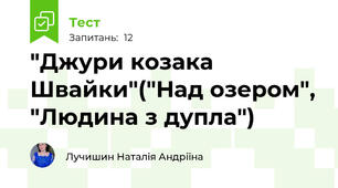 "Джури козака Швайки"("Над озером", "Людина з дупла")