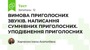 ВИМОВА ПРИГОЛОСНИХ ЗВУКІВ. НАПИСАННЯ СУМНІВНИХ ПРИГОЛОСНИХ. УПОДІБНЕННЯ ПРИГОЛОСНИХ 
