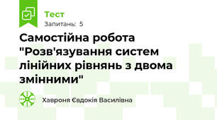 Самостійна робота "Розв'язування систем лінійних рівнянь з двома змінними"
