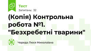 (Копія) Контрольна робота №1. "Безхребетні тварини"