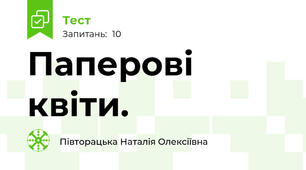 Паперові квіти. 
