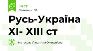 Русь-Україна ХІ- ХІІІ ст