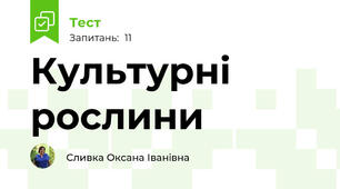 Культурні рослини