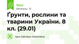 Ґрунти, рослини та тварини України. 8 кл. (29.01)