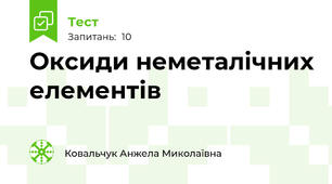 Оксиди неметалічних елементів