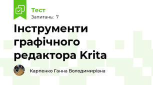 Інструменти графічного редактора Krita