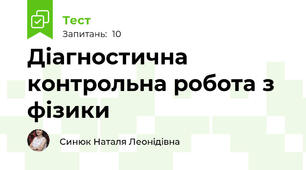 Діагностична контрольна робота з фізики