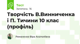 Творчість В.Винниченка і П. Тичини 10 клас (профіль)
