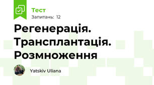  Регенерація. Трансплантація. Розмноження