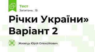 Річки України» Варіант 2