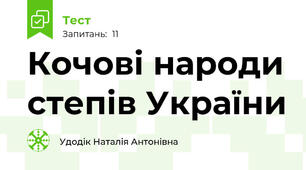 Кочові народи степів України