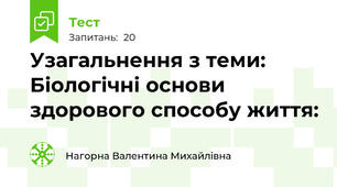 Узагальнення з теми: Біологічні основи здорового способу життя: