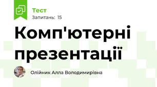 Комп'ютерні презентації 