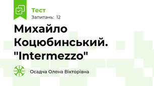 Михайло Коцюбинський. "Intermezzo"