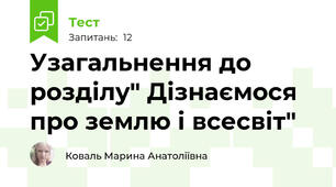 Узагальнення до  розділу" Дізнаємося про землю і всесвіт"
