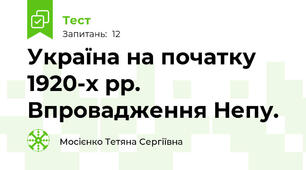 Україна на початку 1920-х рр. Впровадження Непу. 