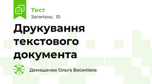 Друкування текстового документа