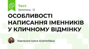 ОСОБЛИВОСТІ НАПИСАННЯ ІМЕННИКІВ У КЛИЧНОМУ ВІДМІНКУ 