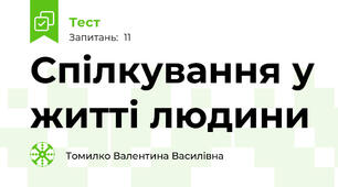 Спілкування у житті людини 