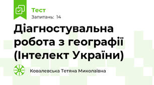 Діагностувальна робота з географії (Інтелект України)