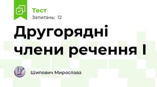 Другорядні члени речення І