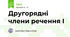 Другорядні члени речення І