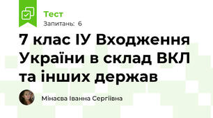 7 клас ІУ Входження України в склад ВКЛ та інших держав 