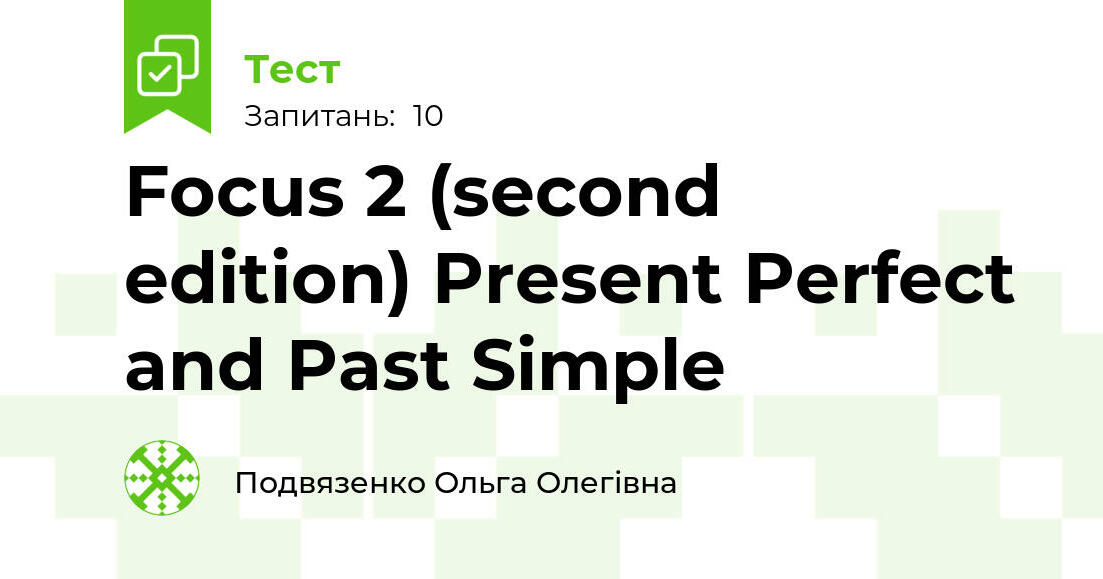 Focus 2 (second edition) Present Perfect and Past Simple | Тест на 10