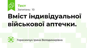 Вміст індивідуальної військової аптечки. 