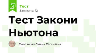 Тест Закони Ньютона 